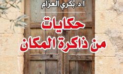 "حكايات من ذاكرة المكان" لبكري العزام..حكايات الوطن والهوية